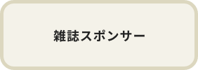 雑誌スポンサー