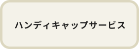 ハンディキャップサービス