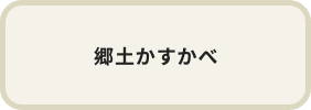 郷土かすかべ