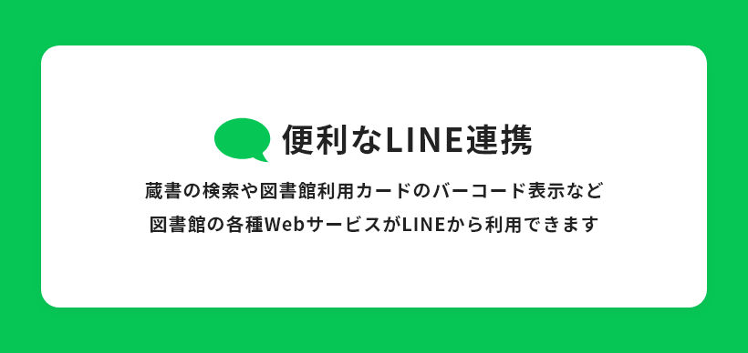 便利なLINE連携　蔵書の検索や図書館利用カードのバーコード表示など図書館の各種WebサービスがLINEから利用できます