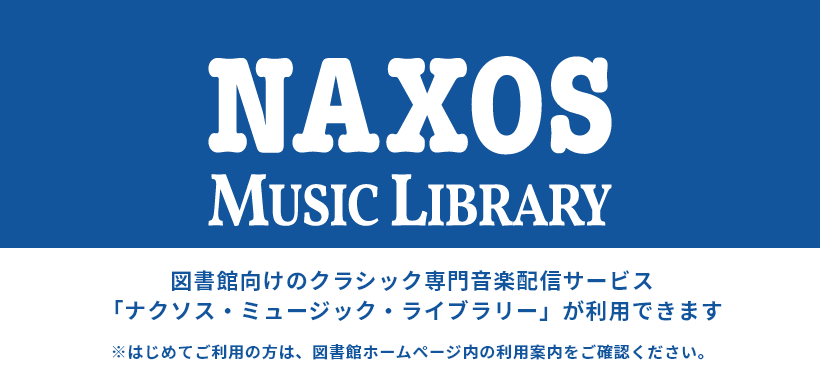 図書館向けのクラシック専門音楽配信サービス
「ナクソス・ミュージック・ライブラリー」が利用できます
※はじめてご利用の方は、図書館ホームページ内の利用案内をご確認ください。