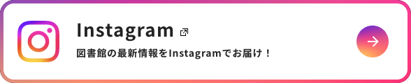 Instagram　図書館の最新情報をInstagramでお届け！　新しいタブで開きます