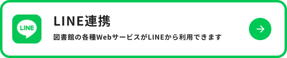 LINE連携　図書館の各種WebサービスがLINEから利用できます　新しいタブで開きます
