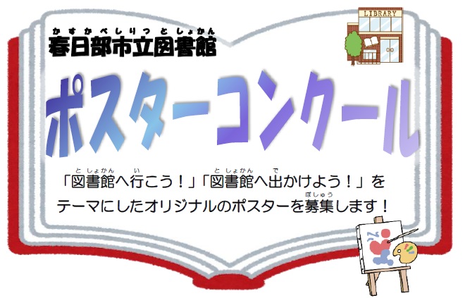 ポスターコンクール