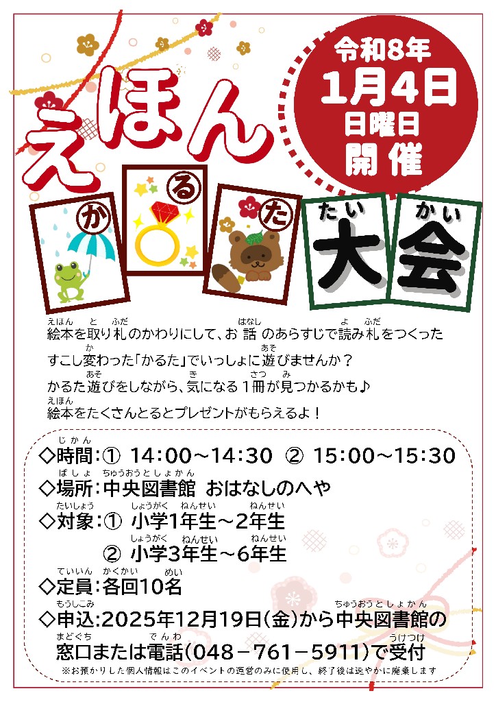 中央　えほんかるた大会2025年度