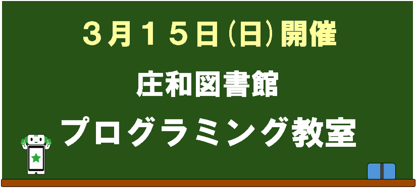 庄和　プログラミング教室