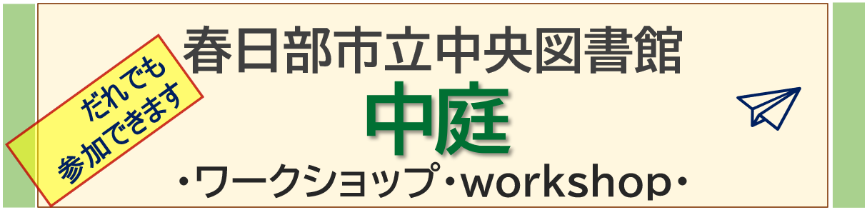 中央図書館　中庭ワークショップ