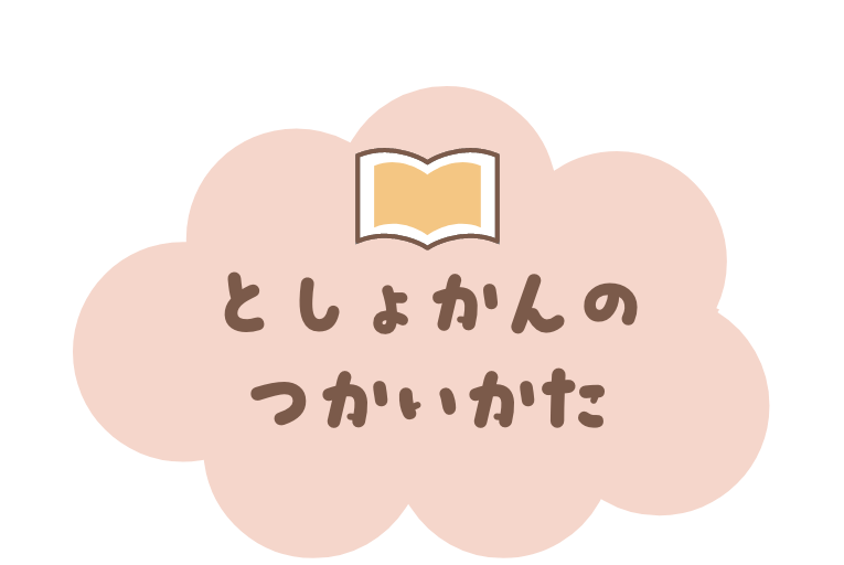 としょかんのつかいかた