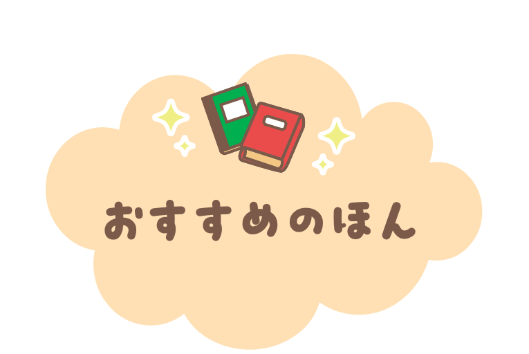 おすすめのほん
