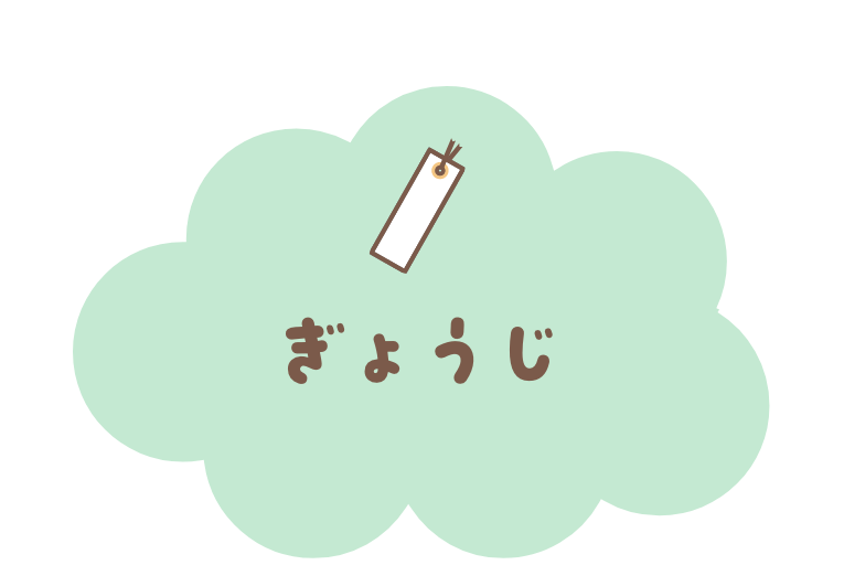 ぎょうじあんない