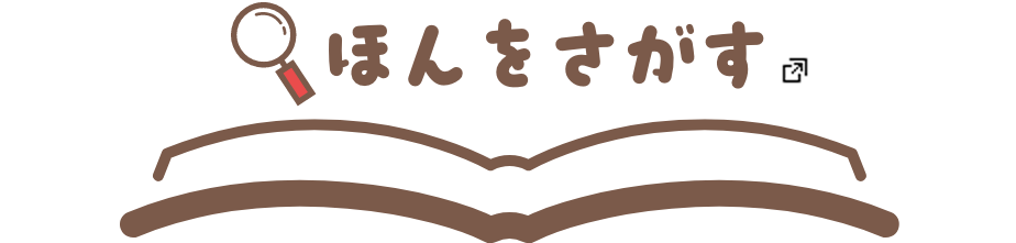 ほんをさがす あたらしいタブで開きます