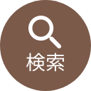 検索