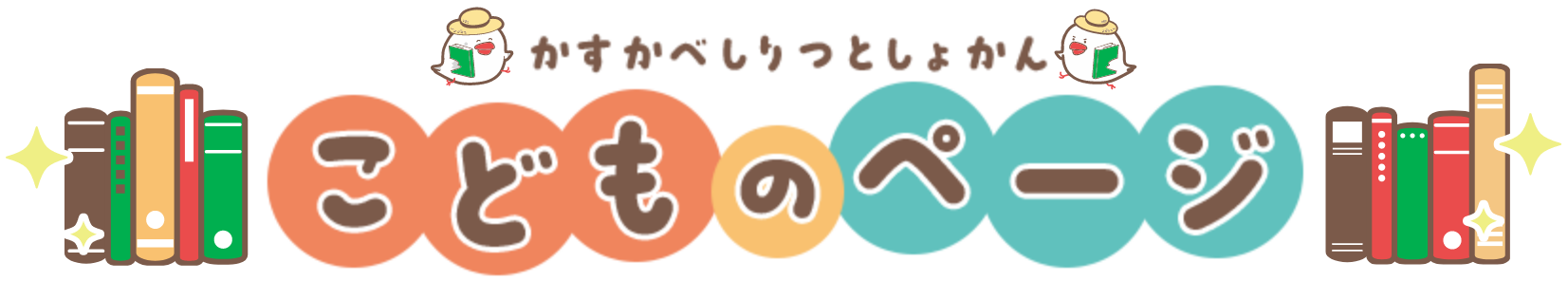 そうかしりつちゅうおうとしょかん　こどものページ
