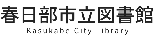 春日部市立図書館　Kasukabe City Library